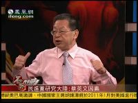 石齐平：绿营研究大陆成热潮 蔡英文是关键