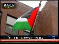 巴勒斯坦驻美国代表团首次举行升旗仪式