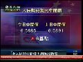 人民币对美元中间价报6.5885再创汇改新高