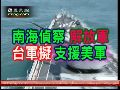 台军图谋介入南海 支援美军侦察解放军