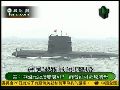 美称中国潜艇加装AIP 静音效果好可攻击航母