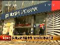 深圳房贷明显收紧 部分银行取消优惠