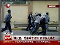 实拍：利比亚安全人员枪击示威者现场