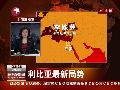 利比亚最新局势：卡扎菲当局面临重大挑战