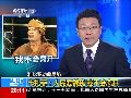 卡扎菲接受专访 连喊“人民爱戴我”