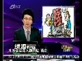 崔永元：医药黑幕似大片 调研后会实话实说