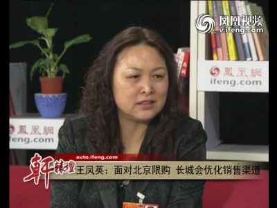 王凤英:面对北京限购 长城会优化销售渠道