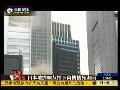 网友实拍日本地震高楼晃动画面
