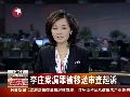 李庄案漏罪被移送审查 原本应于6月获释