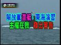 解放军潜艇演训宣示主权不容侵犯