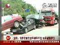深圳：清平高速大货车刹车不及 16车叠罗汉