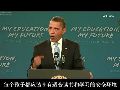 奥巴马对全美学生的开学演讲（中字）