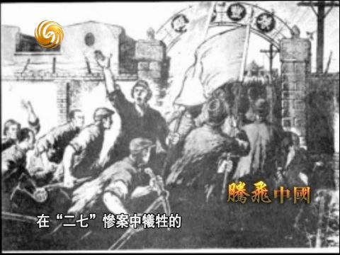 腾飞中国:民国往事(118)罢工终结者-手机凤凰网