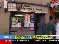 欧洲百万欧元彩票大奖揭晓