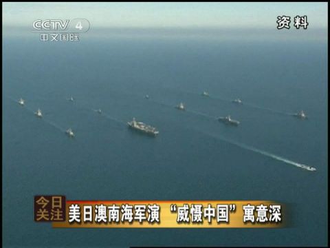 美日澳南海军演意在震慑中国