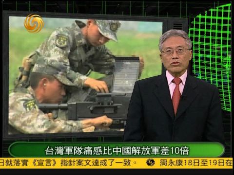 台湾军队痛感军力比中国解放军差10倍-手机凤凰网