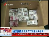 台湾夫妻携1532万元新台币现金过关被截