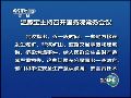 温家宝对温州动车事故遇难者表示深切哀悼