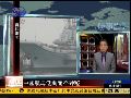 20110810时事直通车 中国航母出海试航 利于护卫远洋领土