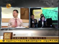 石齐平：蔡英文欲技巧性回避“九二共识”