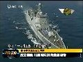 北海舰队获誉御前侍卫 屡次亮剑有底气