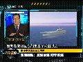 东海舰队攻强守弱 现代舰基洛潜艇是核心