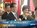 【蓝】连战称赞马做事实在 拉手高呼“当选”