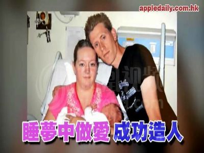 不孕夫妇睡梦中性交成功造人