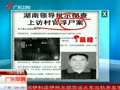 湖南领导批示彻查上访村官浮尸案