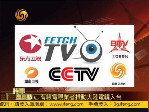 有线电视业者推动大陆电视入台