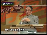 王蒙：“三仇”网民痞式写作源于弱势地位