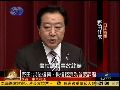 野田佳彦：灾后重建是新内阁首要课题