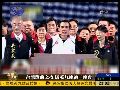 台湾选前之夜 马英九周美青连跑三台晚会