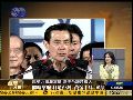 陈凤馨：马英九未来四年的“内阁”或有两任