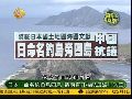 日本命名钓鱼岛旁四岛 建造直升机航母巡航