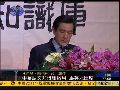 中华语文知识库启用 马英九出席发表致辞