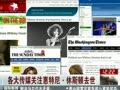 各大传媒关注惠特尼·休斯顿去世