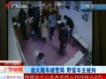 放火烧车砸警局 野蛮车主被拘