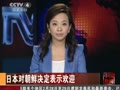日本对朝鲜停止核计划决定表示欢迎