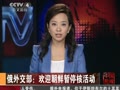 俄外交部：欢迎朝鲜暂停核活动