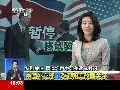 中国外交部表示欢迎朝美改善关系
