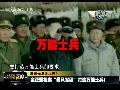 金正恩视察神秘渗透部队 打造“全能士兵”