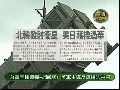 朝鲜发射卫星在即 台军两种导弹系统戒备