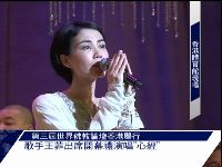 世界佛教论坛:王菲演唱《心经》声如天籁