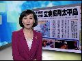 南海风云诡谲 台湾“立委”密飞太平岛