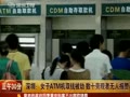 深圳：女子ATM机取钱被劫 数十旁观者无人报警