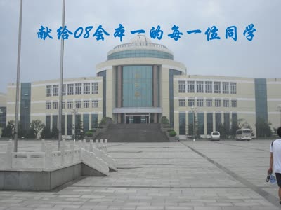 山东财经大学东方学院08会本一青春纪念册