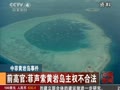 菲律宾前高官：阿基诺政府觊觎黄岩岛可笑