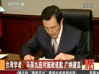 台湾学者：马英九应对施政道歉 广纳建言