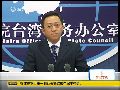 国台办回应马英九“一国两区”论述